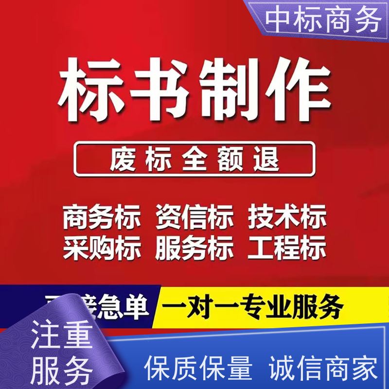 中标商务 四 川投标标书制作公司 时效性强 规避风险 诚信经营 服务好