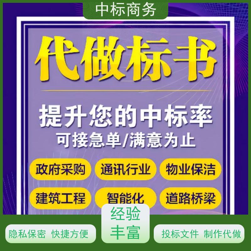 中标商务 四 川标书制作代做 安全保密 快捷方便 为客户量身定制