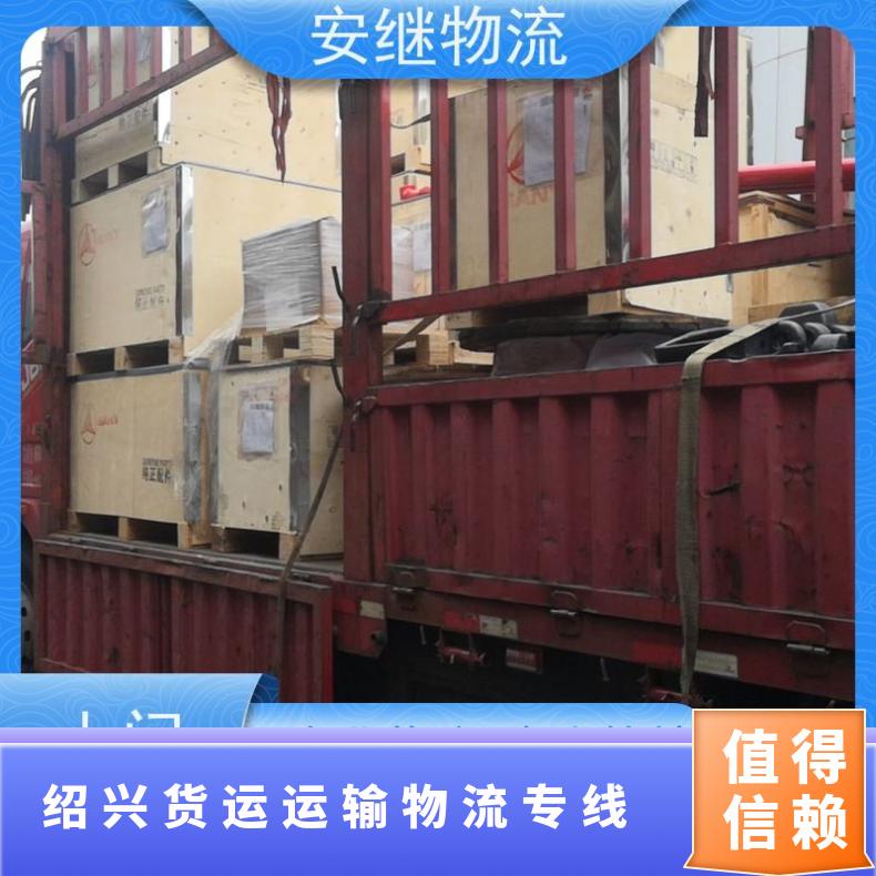 浙江安继 绍兴到广元物流公司 全境派送货运 运输 门对门送货