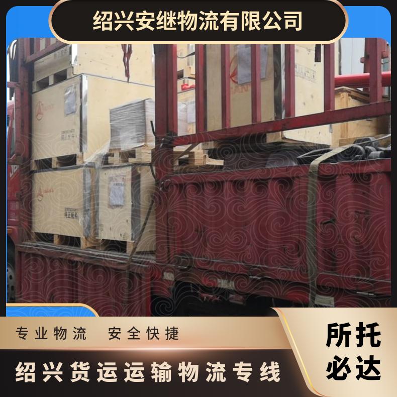 浙江安继 绍兴到内江物流公司 零担整车货运 运输 门对门送货