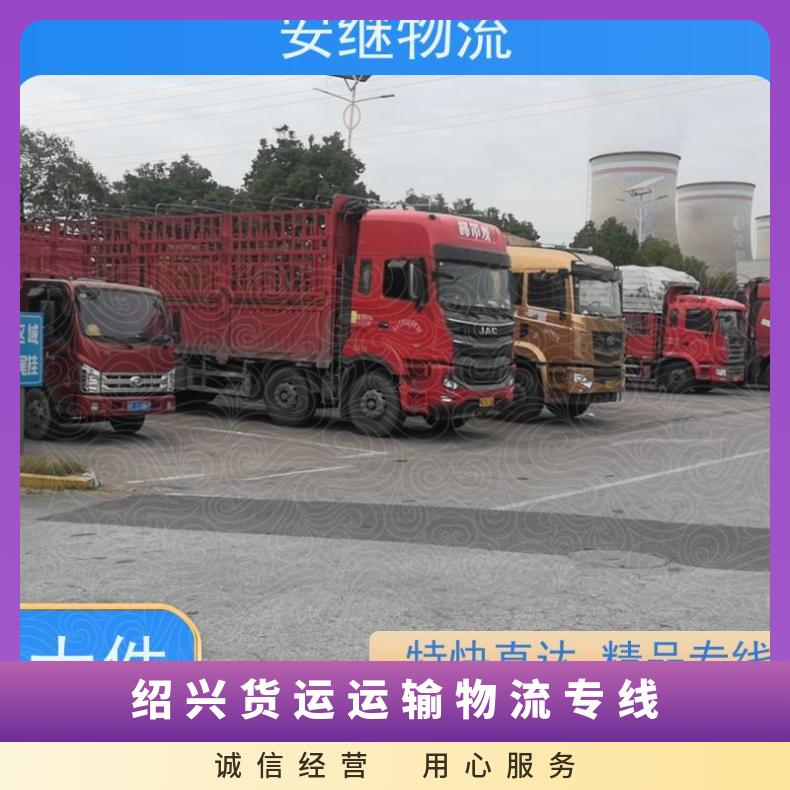 浙江安继 绍兴到资阳物流公司 零担整车货运 运输 门对门送货