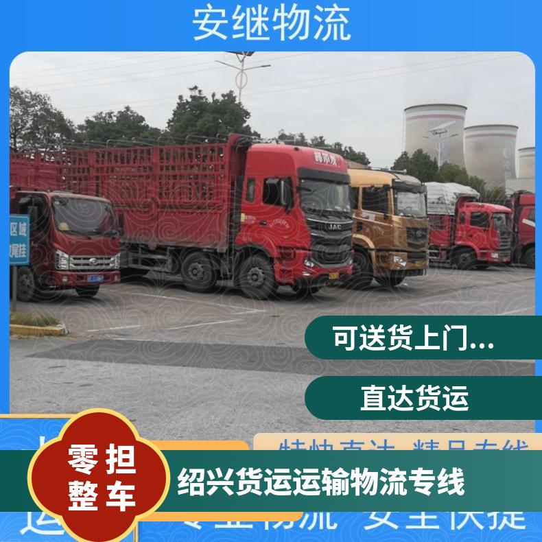 浙江安继 绍兴到绵阳物流公司 一站送货货运 运输 门对门送货