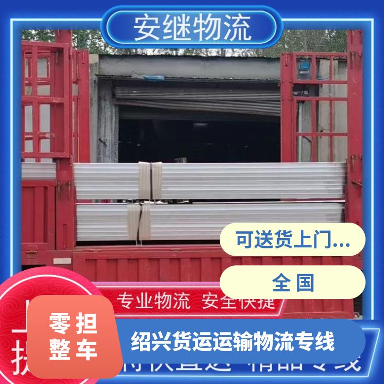 浙江安继 绍兴到仁怀物流公司 大件特优货运 运输 门对门送货