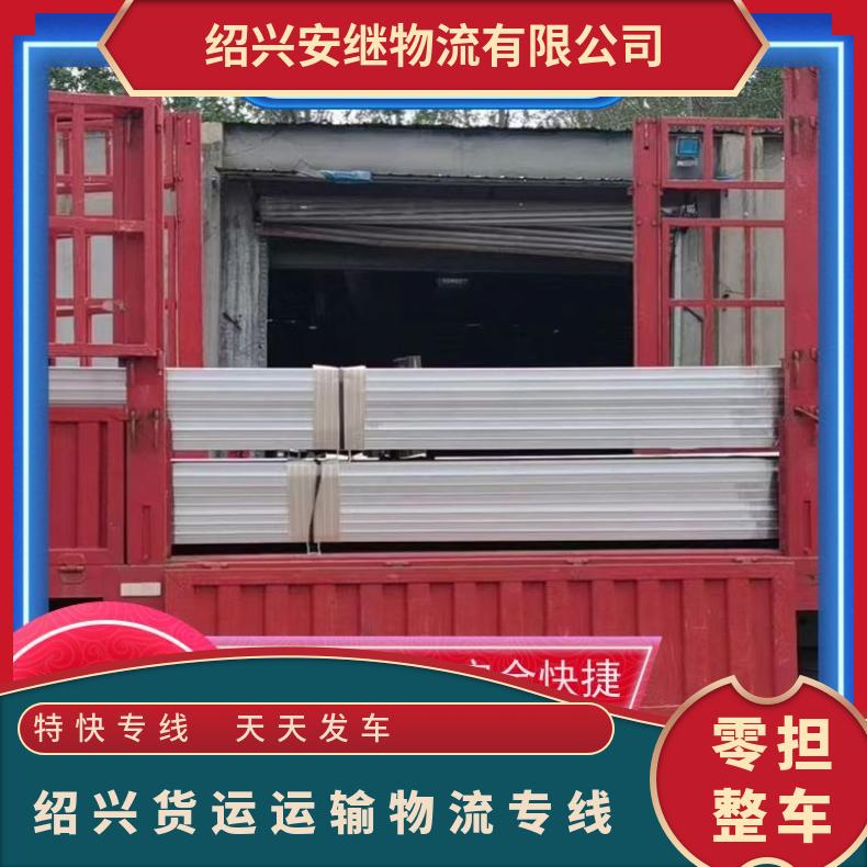 浙江安继 绍兴到成都物流公司 全国往返货运 运输 门对门送货