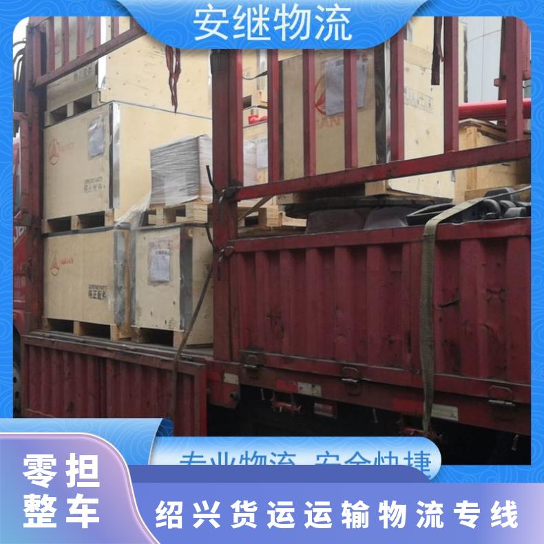 浙江安继 绍兴到资阳物流公司 大件特优货运 运输 门对门送货