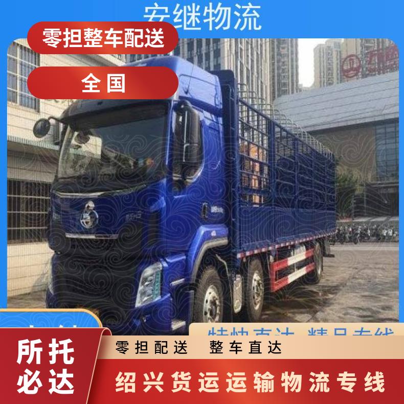 浙江安继 绍兴到绵阳物流公司 全国往返货运 运输 门对门送货