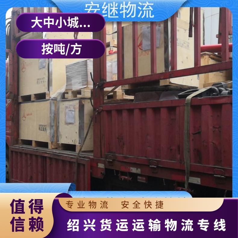 浙江安继 绍兴到绵阳物流公司 全境派送货运 运输 门对门送货