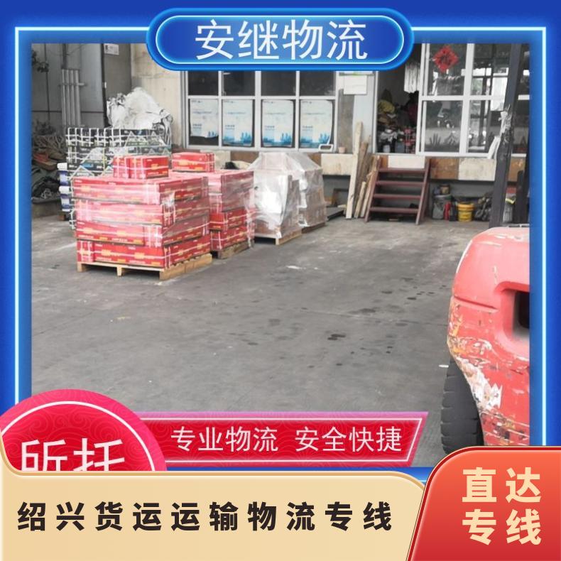 浙江安继 绍兴到达州物流公司 全国往返货运 运输 门对门送货