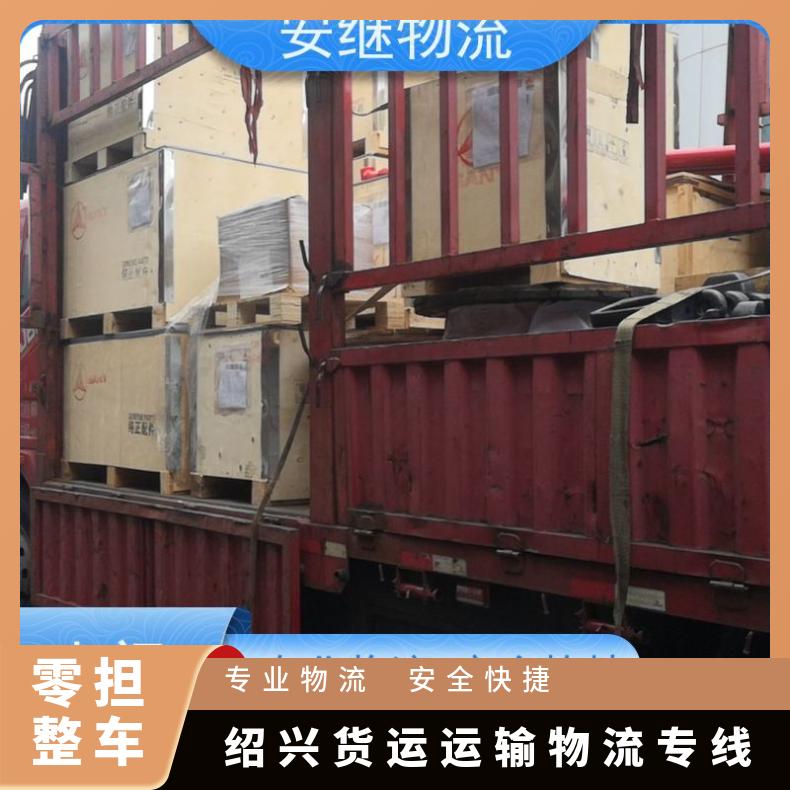 浙江安继 绍兴到广元物流公司 天天发车货运 运输 门对门送货