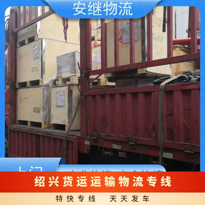 浙江安继 绍兴到雅安物流公司 零担整车货运 运输 门对门送货