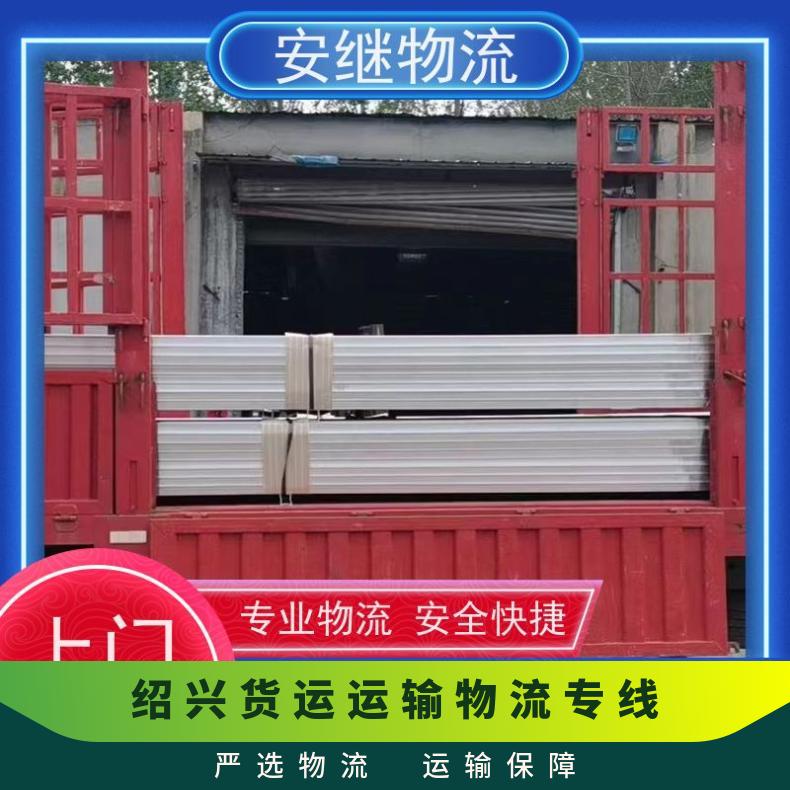 浙江安继 绍兴到眉山物流公司 全国往返货运 运输 门对门送货
