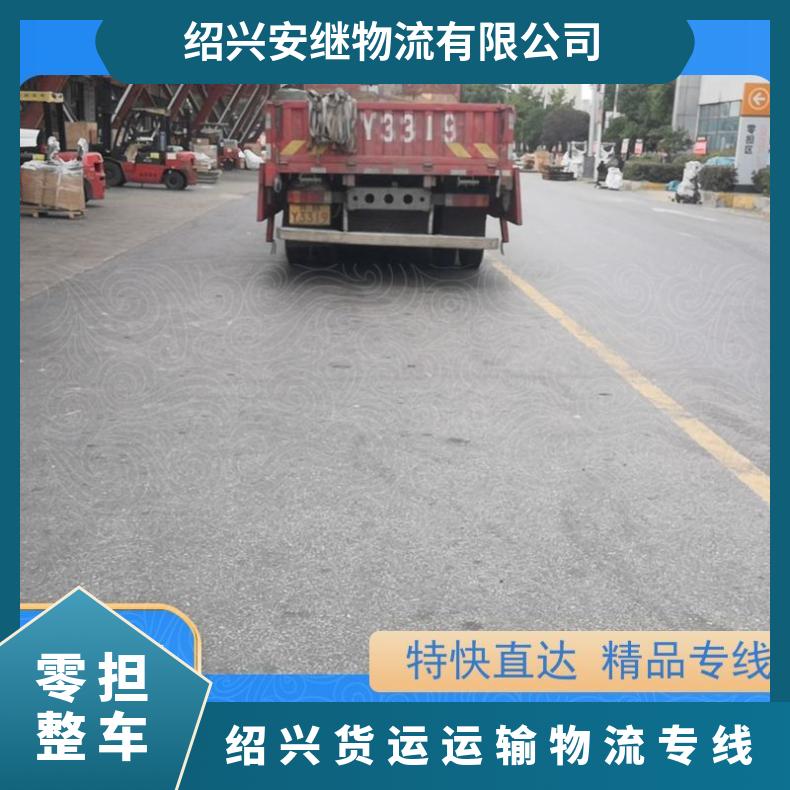 浙江安继 绍兴到达州物流公司 天天发车货运 运输 门对门送货