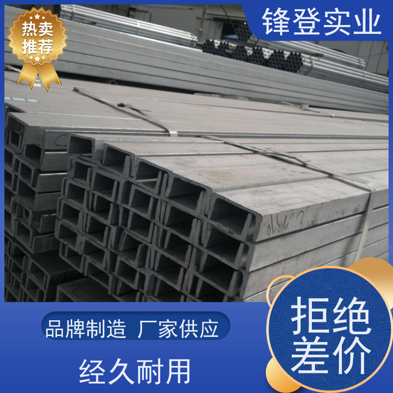 锋登实业 镀锌槽钢 产品规格齐全 Q235B 幕墙建筑工业钢材