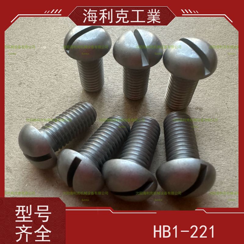 海利克工業 HB1-221FA-1995 半圆头螺钉 30CrMnSiA M5M6