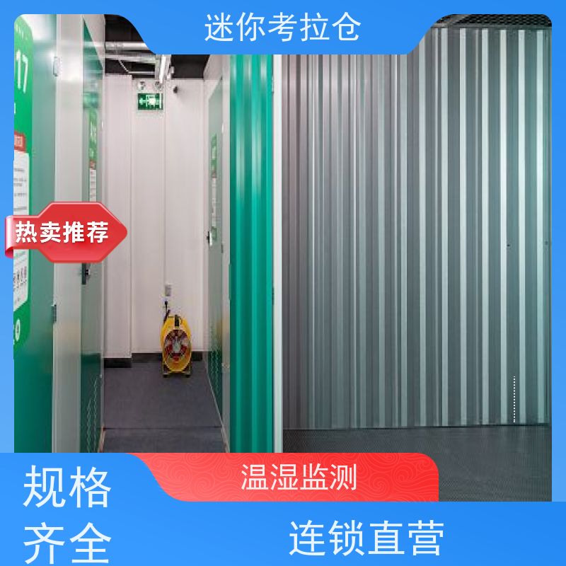迷你考拉仓独立仓北京短租物品长期寄存仓库