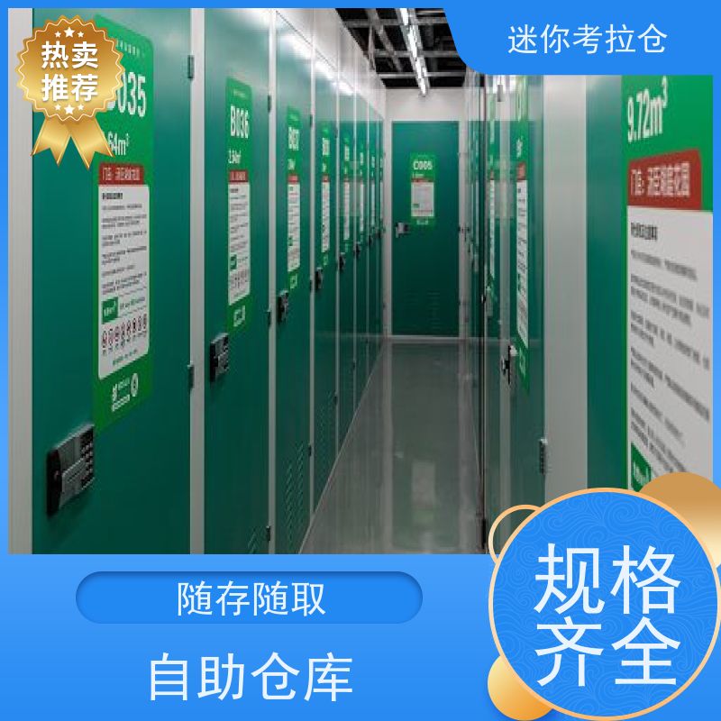迷你考拉仓定期巡检大小搬家物品寄存仓库北京