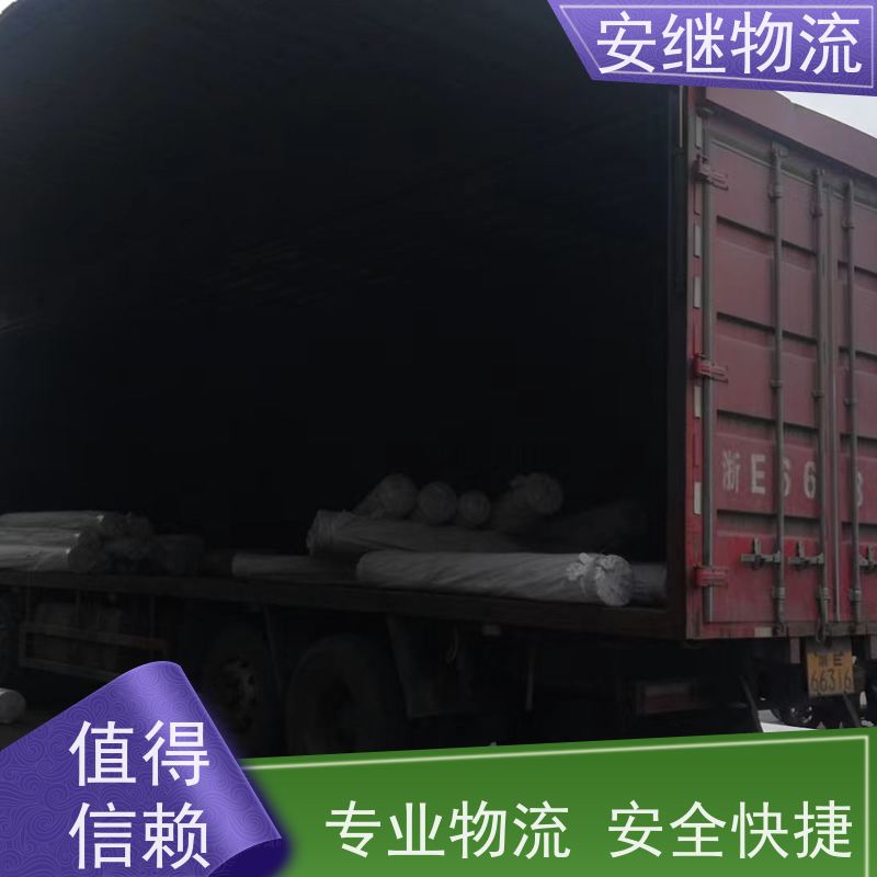 浙江安继 柯桥到义马物流公司 零担整车 大件专线运输 一站式直达托运