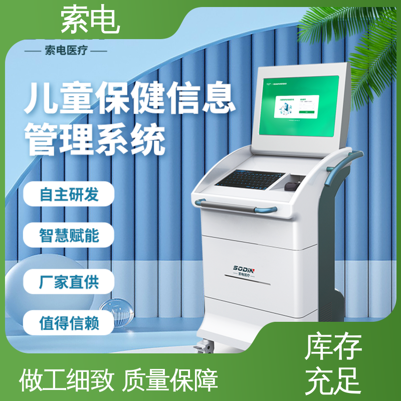 索电 丰富 语音报读 儿童保健信息管理系统 360度