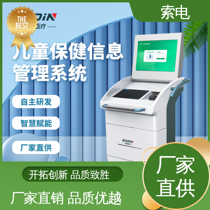 便捷 过程简易化 全方助力 儿童保健管理工作站 索电