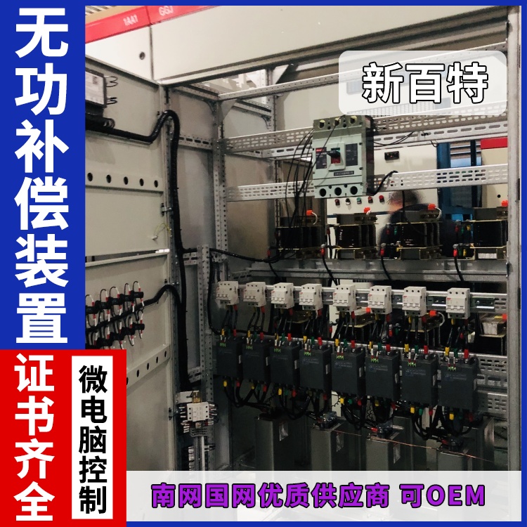 新百特 安装 无功补偿装置低压 电网输电用 厂家定制