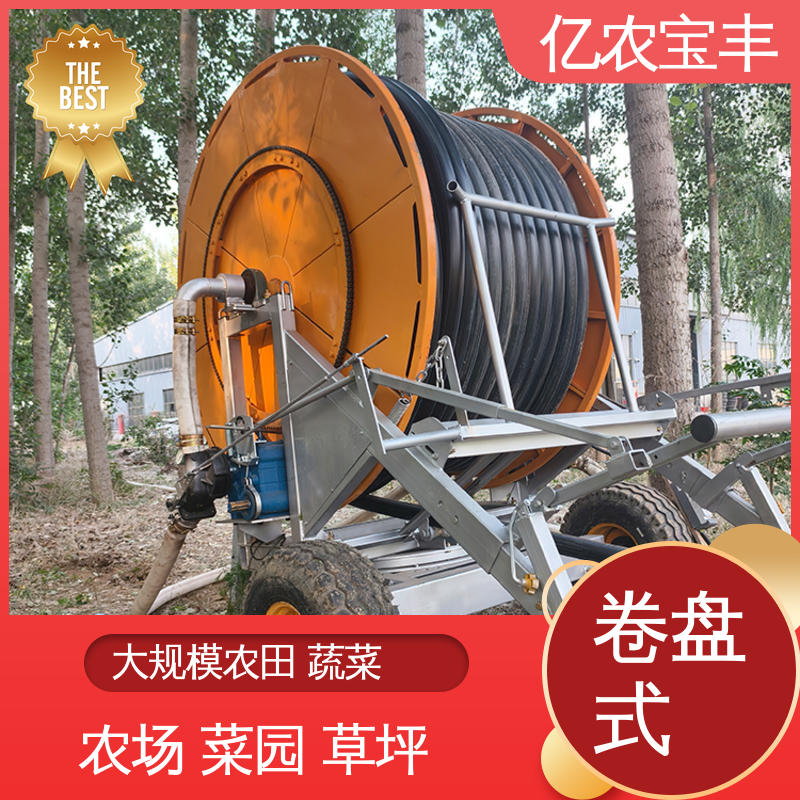 亿农宝丰 大规模农田 蔬菜 现代化农业灌溉设备 卷盘式