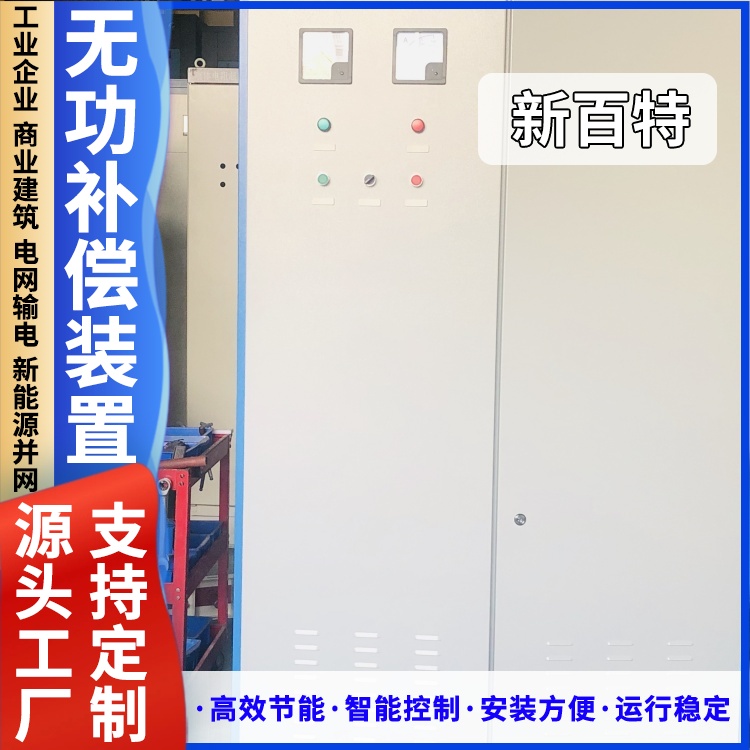 新百特 安装 室外自动无功补偿装置 电网输电用 厂家定制