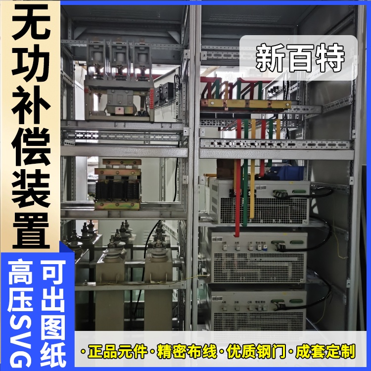 新百特 电气保护 小型svg无功补偿装置 工业企业用 厂家定制