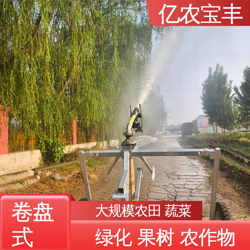 亿农宝丰 农场 菜园 草坪 园林 农用喷灌 圈盘式 大型