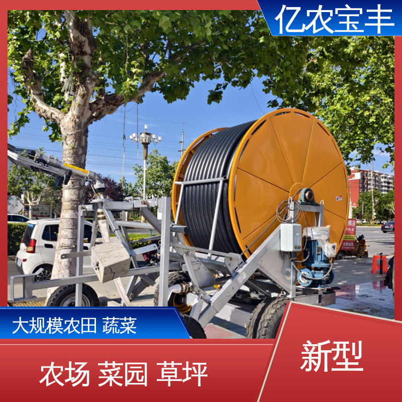 农用喷灌机 大规模果园 牧场 大型 卷盘式 亿农宝丰