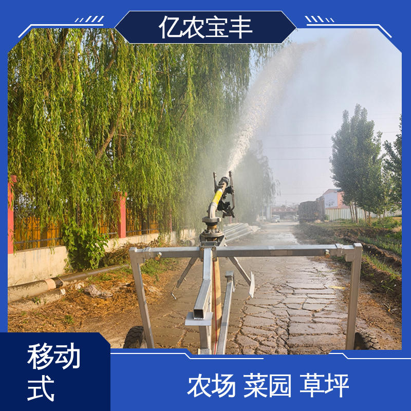 重中型 农场 菜园 草坪 园林 绞盘式 浇地用的喷灌设备 亿农宝丰