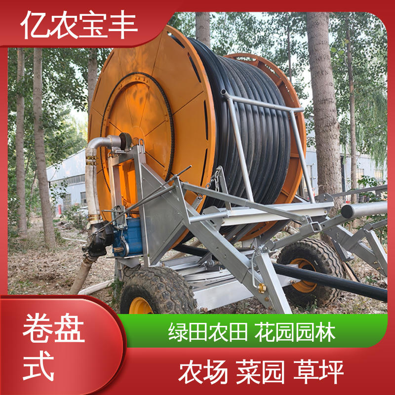亿农宝丰 移动式 圈盘式喷灌机 绿田 农田 花园 园林 重中型