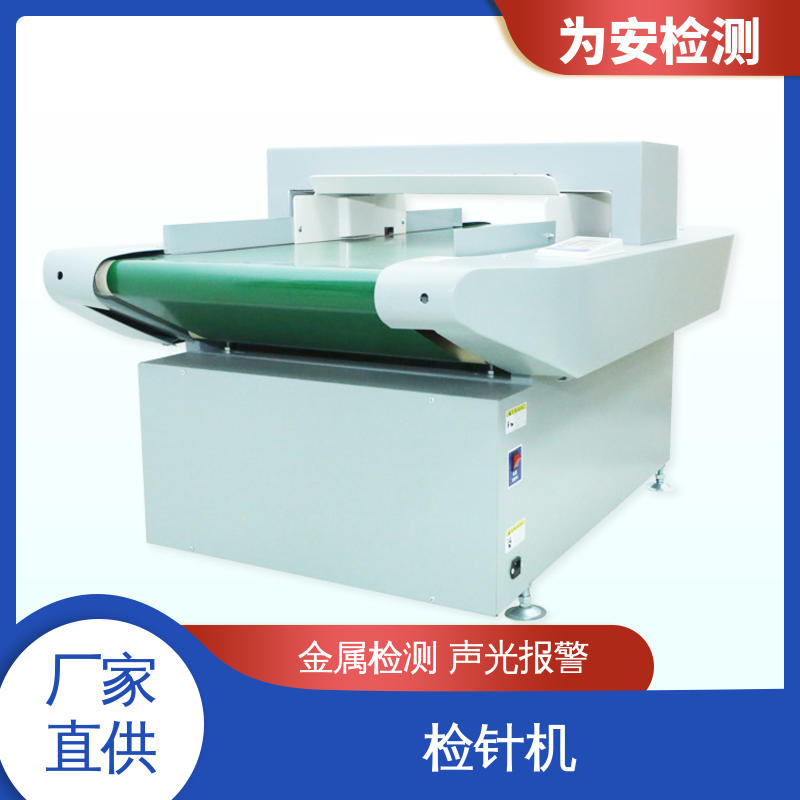 为安检测 拉链过检针机 用于毛绒玩具 八点部位准确指示断针位置