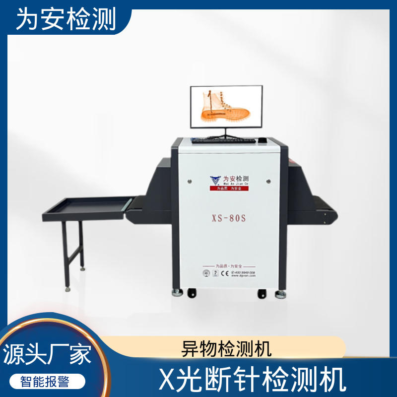源头厂家 X光断针报警机 水产品异物检测机 用于鞋厂 高清成像