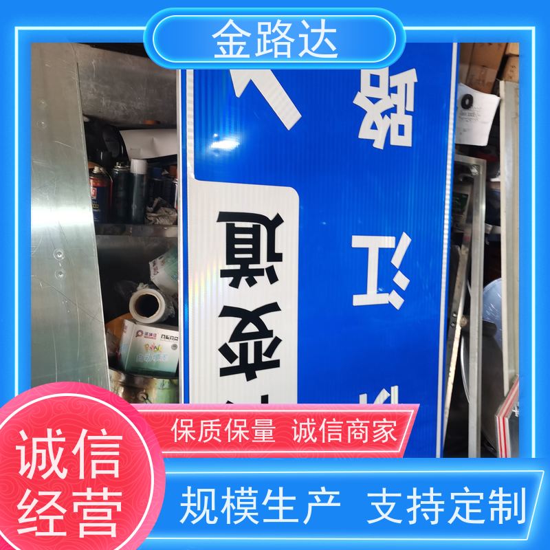 金路达 道路指示 标志牌 环保节能降低能源消耗。 确保其稳定性