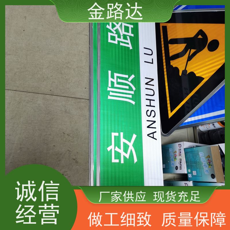 金路达 城市道路 标志牌 具有反射性能 材质耐用抗风防晒防水