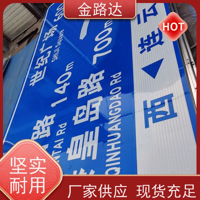 金路达 城市道路 标识牌 材质耐用不易磨损 确保其稳定性