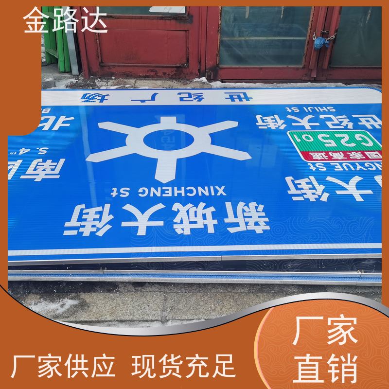 金路达 交通安全 标志牌 具有反射性能 设计独特醒目易辨识