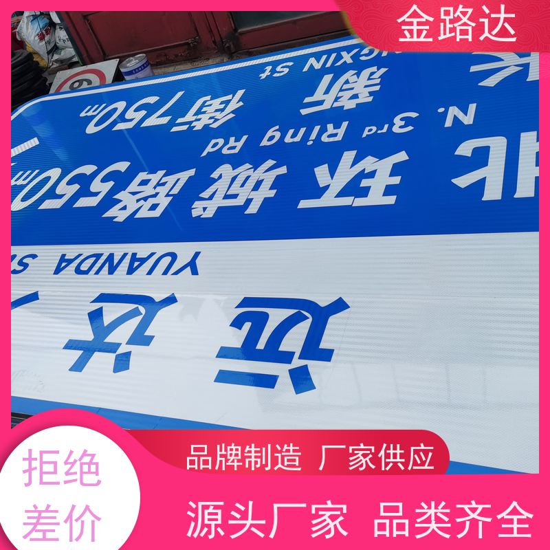 金路达 交通道路 标识牌 采用高质量材料制作 防眩光设计