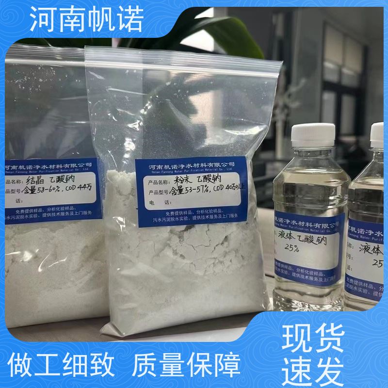 帆诺净水 乙酸钠溶液 总氮去除剂 厂商 试样免费
