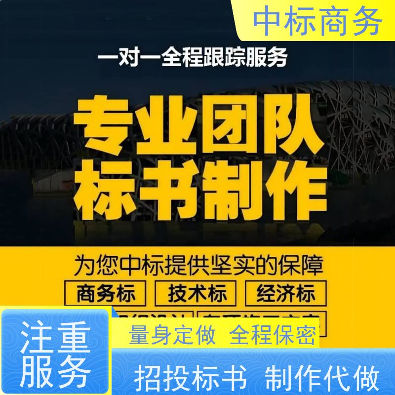 中标商务 成 都投标书制作代做 可接急单 免费修改 一对一服务 满意为止