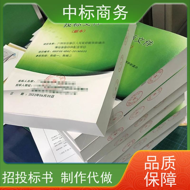 中标商务 成 都标书制作代 写 严谨性强 结构清晰 一对一服务 满意为止