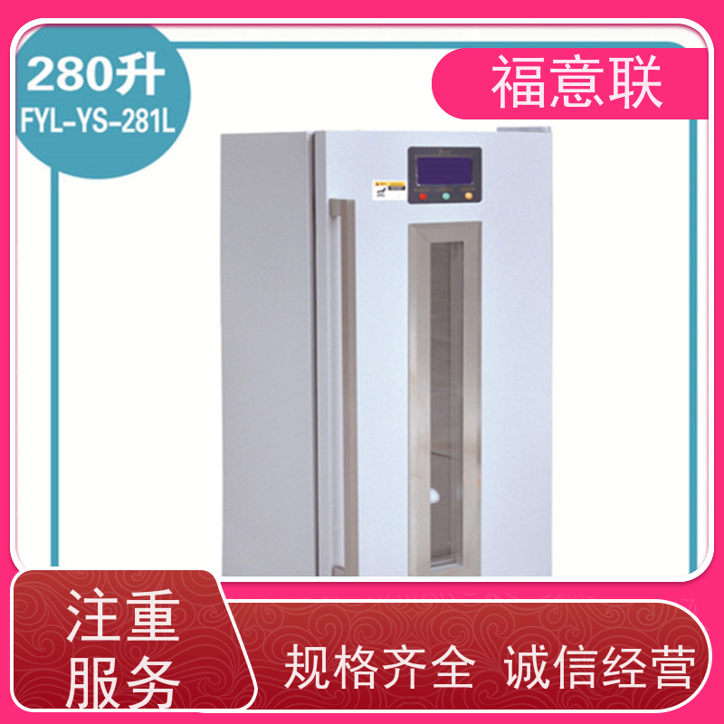 福意联电器 0-20度 临床试验药物阴凉柜 立式双门 430L