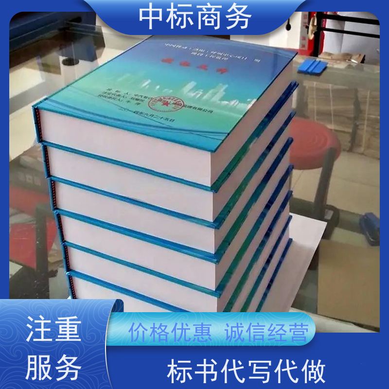 中标商务 成 都代做制作投标书公司 语言准确精炼 为客户量身定制