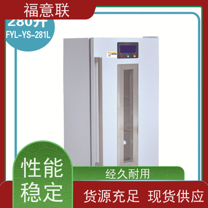 福意联电器 FYL-YS-100E 临床试验中心存放药物 小容量 138L
