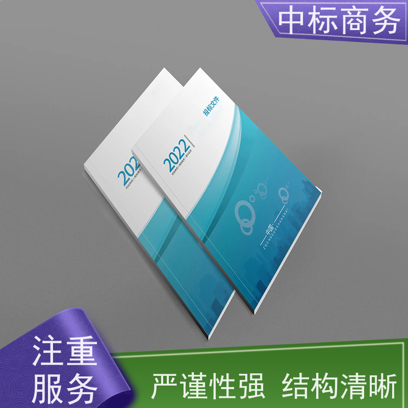 中标商务 成 都投标标书代做代 写 优秀的排版设计 提高其竞争力