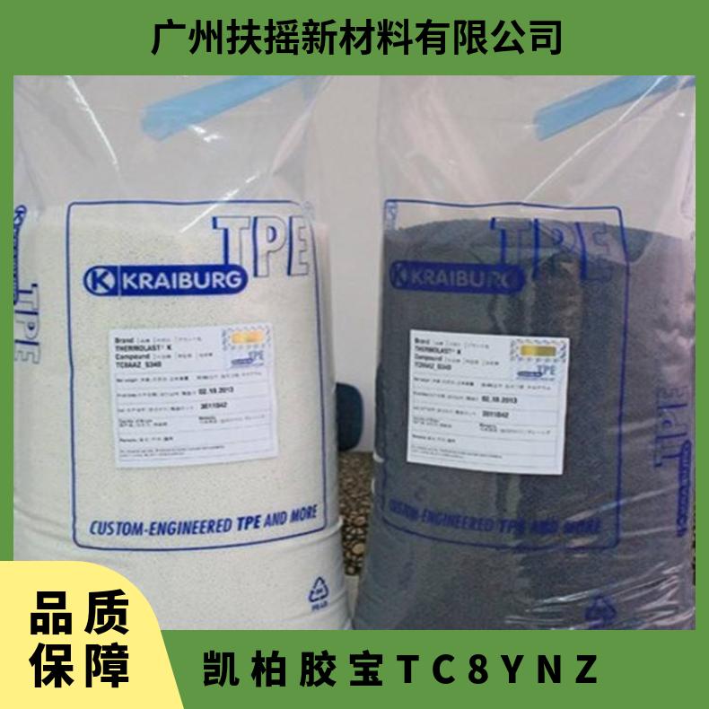 TPE 凯柏胶宝 TC8YNZ 高流动 抗紫外线 耐磨 热塑性弹性体