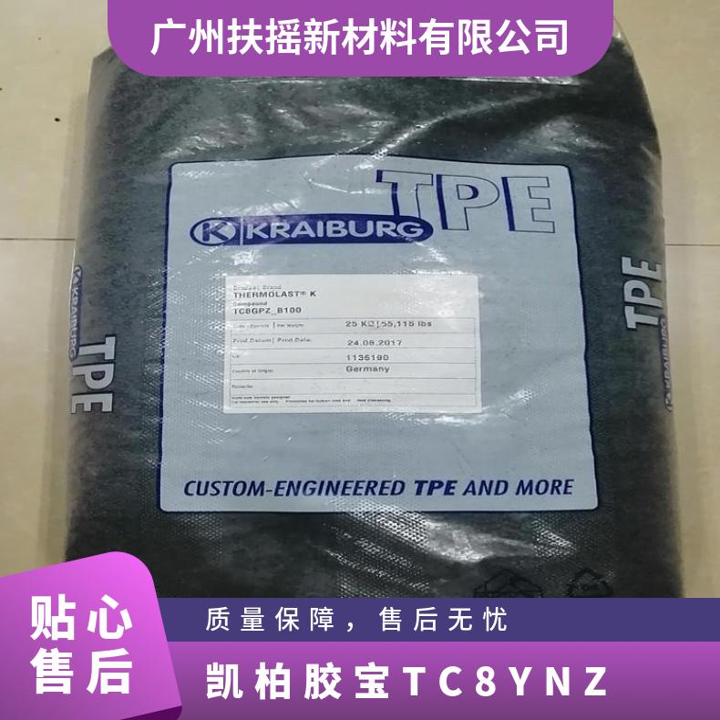 TPE 凯柏胶宝 TC8YNZ 高流动 抗紫外线 耐磨 热塑性弹性体