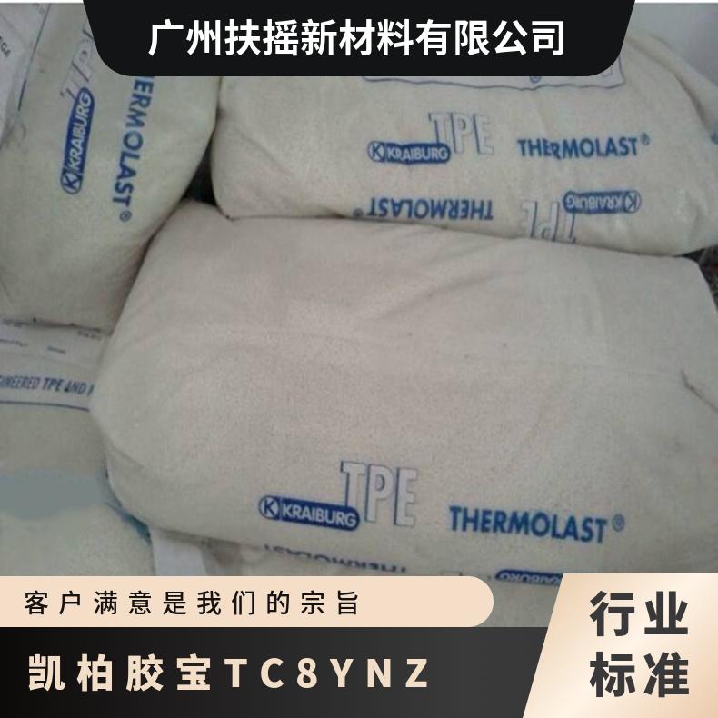 TPE 凯柏胶宝 TC8YNZ 高流动 抗紫外线 耐磨 热塑性弹性体