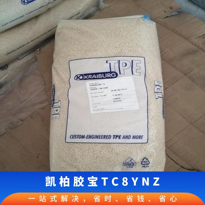 TPE 凯柏胶宝 TC8YNZ 高流动 抗紫外线 耐磨 热塑性弹性体