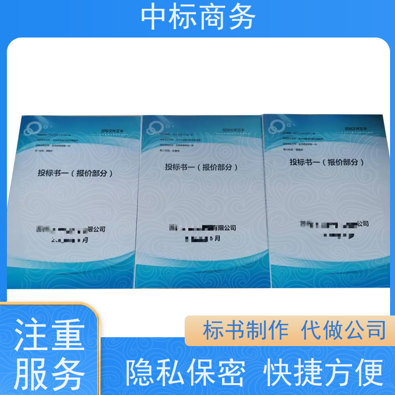 中标商务 成 都投标书制作代 写 随时沟通满足需求 为客户量身定制